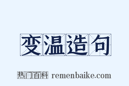 变温造句是什么意思的图片